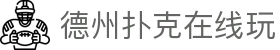 德州扑克在线玩 - (中国)保定德州扑克在线玩商贸有限公司欢迎您娱乐体验